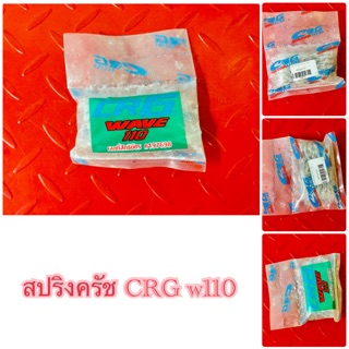 สปริงครัช CRG W110..