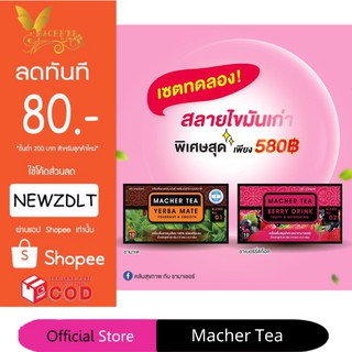 ชามาเชอร์ แท้💯% Macher tea yerba mate ชามาเชอร์ มาเชอรี่ เยอร์บามาเต ชามาเชอรี่ Macher Tea Berry Detox