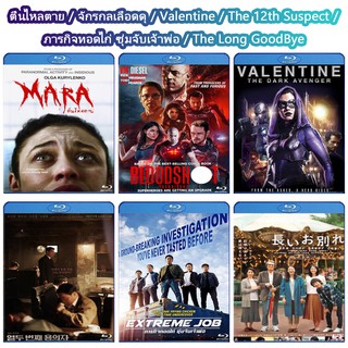 หนัง Bluray แผ่น ตื่นไหลตาย / จักรกลเลือดดุ / Valentine / The 12th Suspect / ภารกิจทอดไก่ ซุ่มจับเจ้าพ่อ / The Long Good