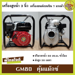 เครื่องสูบน้ำ 3 นิ้ว คุ้มแม๊กซ์ GM80 เครื่องยนต์เบนซิน 7 แรงม้า ปริมาตรน้ำ 60 ลบ.ม./ชั่วโมง