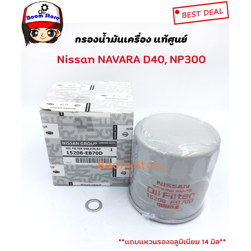 กรองเครื่อง แท้ศูนย์ NISSAN NAVARA D40,NP300 /รถตู้เออแวนUrvan  NV350 รหัสแท้.15208-EB70Dแถมแหวนทองแดง 14 มิล
