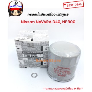 กรองเครื่อง แท้ศูนย์ NISSAN NAVARA D40,NP300 /รถตู้เออแวนUrvan  NV350 รหัสแท้.15208-EB70Dแถมแหวนทองแดง 14 มิล