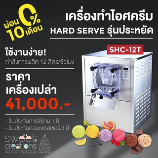 เครื่องทำไอศครีมโฮมเมด ฮาร์ดเสริฟ Gelato แบบมืออาชีพรุ่น SHC-12T ราคาประหยัด ขนาด 12Litre/hr