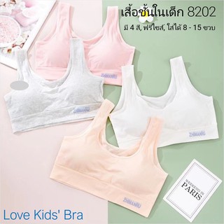 Love Kids Bra / #8202: เสื้อชั้นในเด็กผู้หญิง, นักเรียน [คอตตอน 100%] เนื้อผ้าดี, ใส่สบาย, ฟรีไซส์ 8 - 15 ขวบ (มี 4 สี)