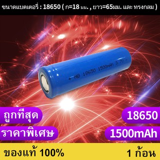 ถ่านชาร์จ 18650 3.7V 1500 mAh ไฟเต็ม ราคาสุดคุ้ม แบตเตอรี่ลิเธียมไอออนแบบชาร์จไฟได้ ราคาถูก