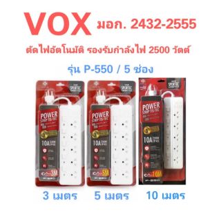 ปลั๊กไฟ VOX 5 ช่อง ยาว 3 เมตร 5 เมตร 10 เมตร มาตรฐาน มอก. รุ่น P-550 / ปลั๊กสามตา ปลั๊กมอก รางปลั๊กไฟ Powerbar plug