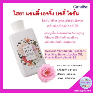 ส่งฟรี💥 กิฟฟารีน ไฮยา แอนตี้-เอจจิ้ง บอดี้ โลชั่น กลิ่นฟอร์เอฟเวอร์ ยัง โลชั่นบำรุงผิวกาย กลิ่นหอมนาน ให้ผิวนุ่ม