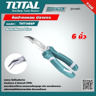 TOTAL 🇹🇭 คีมปากแหลม ปลายงอ รุ่น THT1466P  6 นิ้ว  Bent Nose Plier เครื่องมือ เครื่องมือช่าง คีม