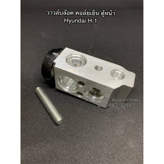 วาล์วแอร์ Valve ฮุนได เอช-1,Hyundai H-1 เอ็กเพ็นชั่นวาล์ว