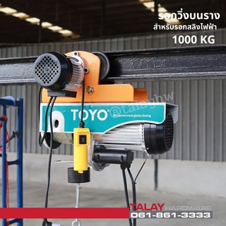 รอกวิ่งบนรางไฟฟ้ารุ่นมีมอเตอร์ สำหรับรอกสลิงไฟฟ้า รุ่น 1000 กก. (ไม่รวมรอกสลิง)
