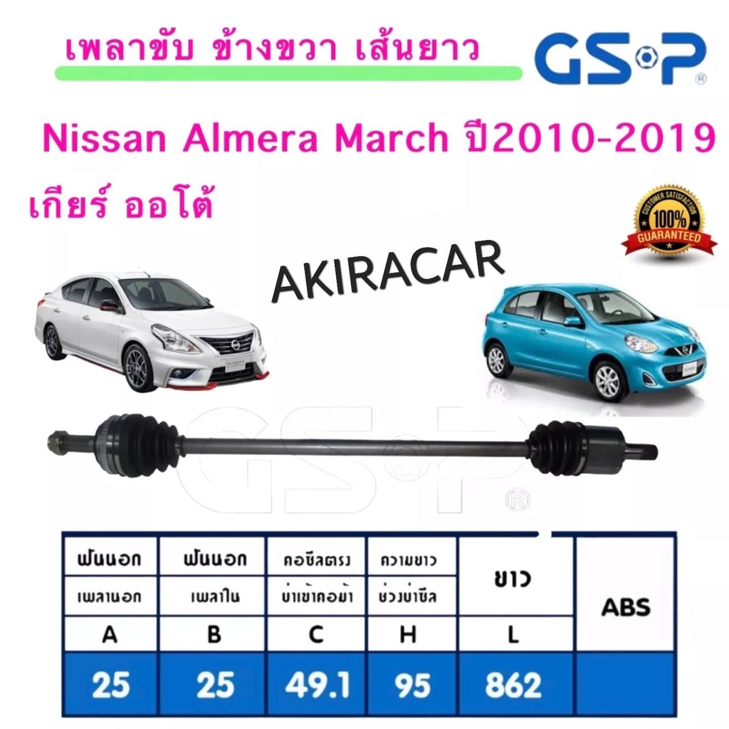 GSP เพลาขับ ข้าง ขวา/ซ้าย Nissan Almera March อัลเมร่า มาร์ช เกียร์ออโต้ ปี2010-2019 ประกัน1ปี