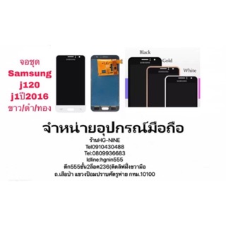 LCD Display หน้าจอ จอ+ทัช Samsung Galaxy AAA J120 J1 ปี 2016 ปรับแสงได้