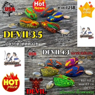 กบยางเดวิล กบยาง DEVIL USA  ขนาด 3.5/4.3cm by USA กบโอ๊ต