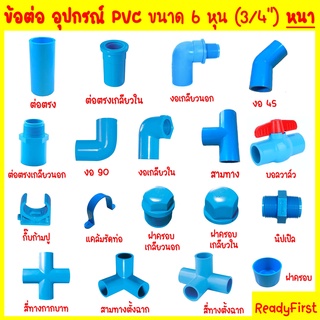 ข้อต่อพีวีซี อุปกรณ์พีวีซี PVC ขนาด 6 หุน (3/4") แบบหนา งอ90 ต่อตรง งอ45 ต่อตรงเกลียวนอก-ใน บอลวาล์ว สามทาง นิปเปิล กิ๊บ