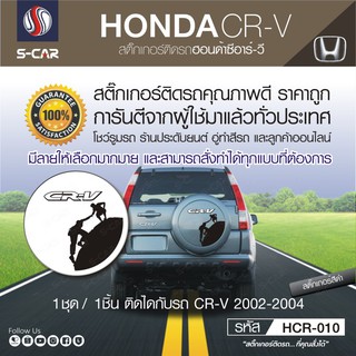 HONDA CR-V สติ๊กเกอร์ติดฝาครอบล้ออะไหล่