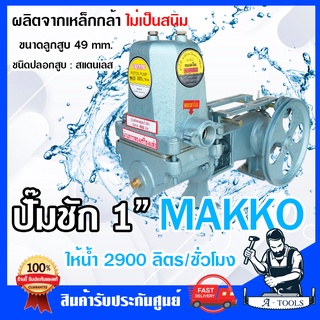 MAKKO ปั๊มชัก 1 นิ้ว แมคโค ปั๊มน้ำบาดาล ปริมาณน้ำ 2,900 ลิตร/ชม. รุ่นพิเศษดูดน้ำลึก ปั๊มดูดลึก ส่งไกล ลูกสูบ 49mm.