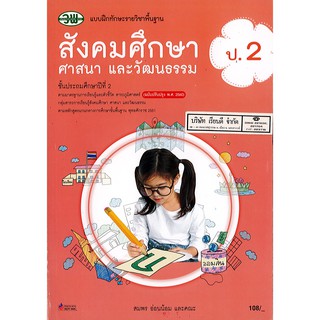 แบบฝึกทักษะ สังคมศึกษา ศาสนาและวัฒนธรรม ป.2 วพ./120.-/122530002000301