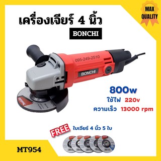 เครื่องเจียร์ ไฟฟ้า เครื่องเจียร์ลูกหมู ขนาด 4 นิ้ว BONCHI รุ่น MT954 แถมฟรี!! ใบเจียร์ Makita 4" x 6 มิล จำนวน 5 ใบ 🌈