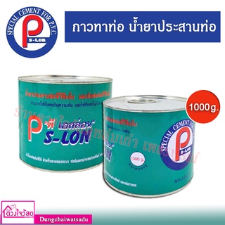 กาวทาท่อ พีเอสล่อน PS-LON ขนาด 1000g.⚡ส่งทุกวัน⚡