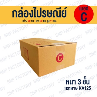 กล่องไปรษณีย์ เบอร์ C  กล่องพัสดุ กล่องพัสดุฝาชน กล่องกระดาษ กล่องลัง เกรด KA125