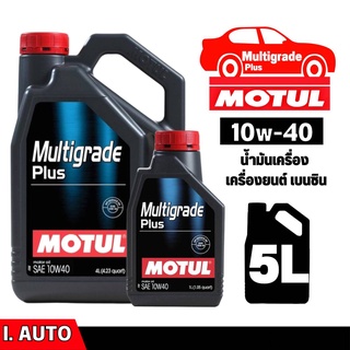 MOTUL Multigrade Plus น้ำมันเครื่องกึ่งสังเคราะห์ใช้ได้ทั้งเบนซินและดีเซล SAE 10w-40 *กดเลือกปริมาณ