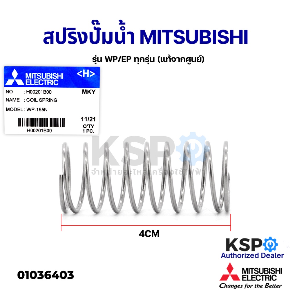 สปริง เช็ควาล์ว สปริงปั๊มน้ำ MITSUBISHI มิตซูบิชิ Part No. H00201B00 รุ่น WP/EP ทุกรุ่น (แท้จากศูนย์