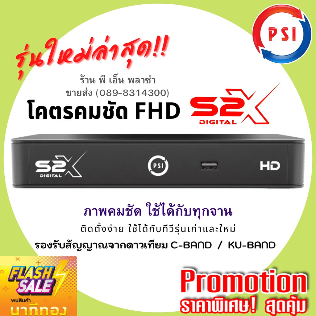 PSI กล่องรับสัญญาณทีวีดาวเทียม รุ่น S2X Full HD