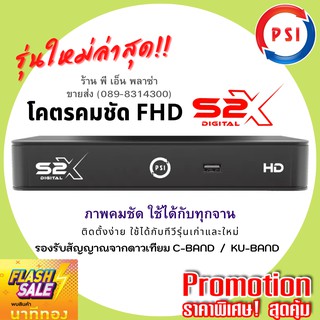 PSI กล่องรับสัญญาณทีวีดาวเทียม รุ่น S2X Full HD