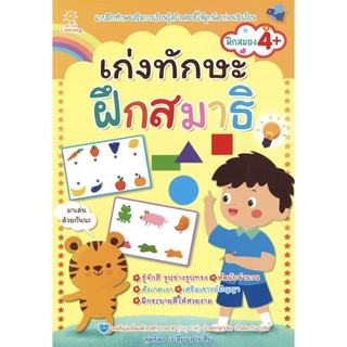 เก่งทักษะ ฝึกสมาธิ (ราคาปก 169 )