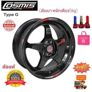 แม็กขอบ15 แม็กซ์ดำ (ด่วนโปรส่งฟรี) 15x7.0 4h100 ET+35 CB67.1 ยี่ห้อ Cosmis รุ่น TYPE-GV.2 สีดำหนังสือแดง ของแท้ใหม่สุด