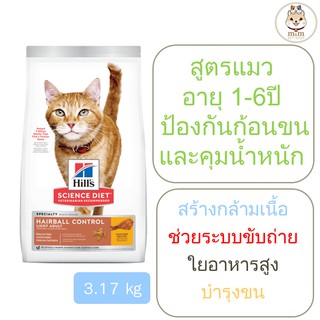 [3.17kg] Hills Hairball Control Light Adult ป้องกันปัญหาก้อนขนและคุมน้ำหนัก 3.17 kg