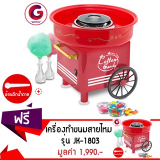 GetZhop เครื่องทำขนมสายไหม รุ่น JK-1803 - (สีแดง) ซื้อ 1 แถม 1