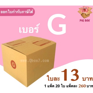 PigBox กล่องไปรษณีย์ เบอร์ G (1 แพ๊ค 20 ใบ) ส่งฟรีทั่วประเทศ