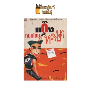 แก๊งหนุ่มโสดหรรษา by ประสิทธิ์ มุสิกเกษม