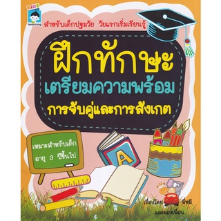 [ศูนย์หนังสือจุฬาฯ]8858757423465ฝึกทักษะเตรียมความพร้อม การจับคู่และการสังเกต