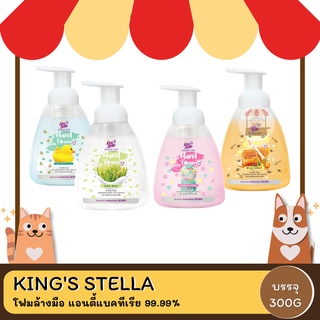 King’s Stella โฟมล้างมือ แอนตี้แบคทีเรีย 99.99% อ่อนโยน กำจัดกลิ่นคาวติดมือ Hygiene Care Antibacterial Hand Foam 300 ml.