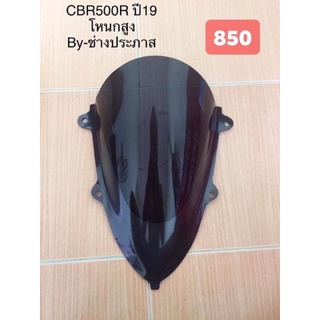 ชิวหน้าCBR500Rปี19-22