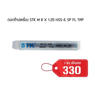 ดอกต๊าปเครื่อง STK M 8 X 1.25 HSS-E SP FL TAP