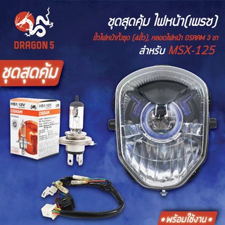 ชุด HMAไฟหน้า MSX-125, MSXไฟตาเดียว +HMAขั้วไฟหน้า(4ขั้ว)MSX-125 +หลอดไฟหน้า OSRAM 3ขา 1หลอด