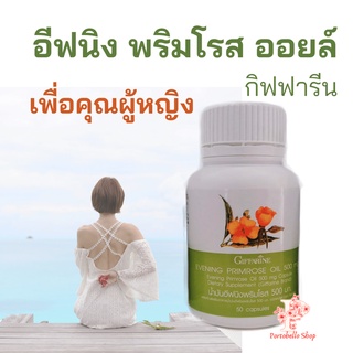 น้ำมันอีฟนิ่งพริมโรส น้ำมันอีฟนิงพริมโรสกิฟฟารีน | Evening Primrose Oil ปวดประจำเดือน ผิวแห้ง ผิวหนังชุ่มชื้น