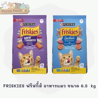 FRISKIES ฟริสกี้ส์ อาหารแมว ขนาด 6.5 kg มี 2 รสชาติ