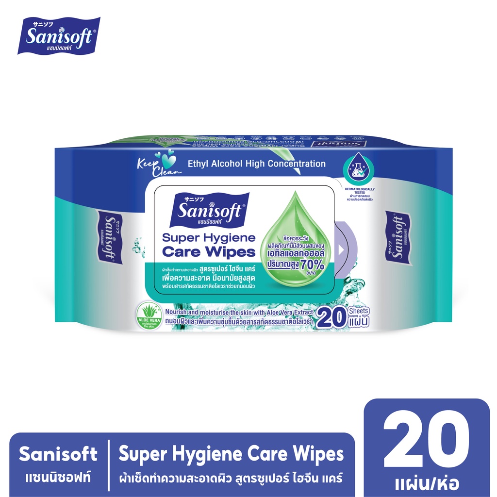 Sanisoft (70%Ethyl Alcohol) Super Hygiene Care Wipes / ผ้าเช็ดผิว สูตรเอทิลแอลกอฮอล์70%  20แผ่น/ห่อ