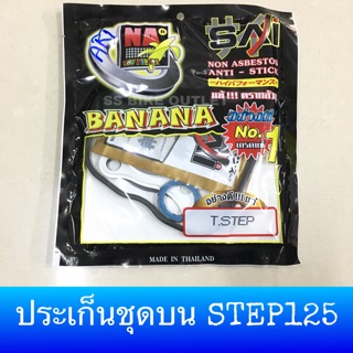 ♦️อย่างดี♦️ ประเก็นชุดบน Suzuki STEP ตรากล้วย Banana อย่างดี ประเก็นเหนียว ไม่ขาดง่าย