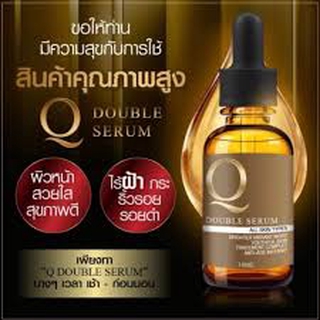 เซรั่ม Q เซรั่มคิว Q Dubble Serum คิวเซรั่ม  เซรั่มคิว คิวดับเบิ้ลเซรั่ม เซรั่มแก้ฝ้า เซรั่มรักษาฝ้า