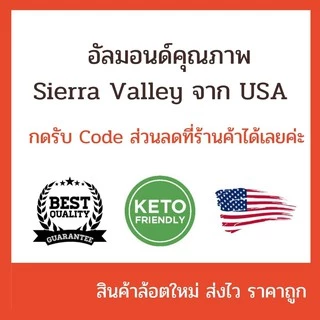 อัลมอนด์ดิบทุกชนิด นำเข้า จาก USA ขนาด 100 g