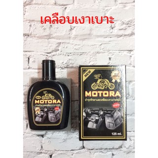 น้ำยาเคลือบเงา เบาะ motora เงา นุ่ม ลื่น ใหม่อยู่เสมอ