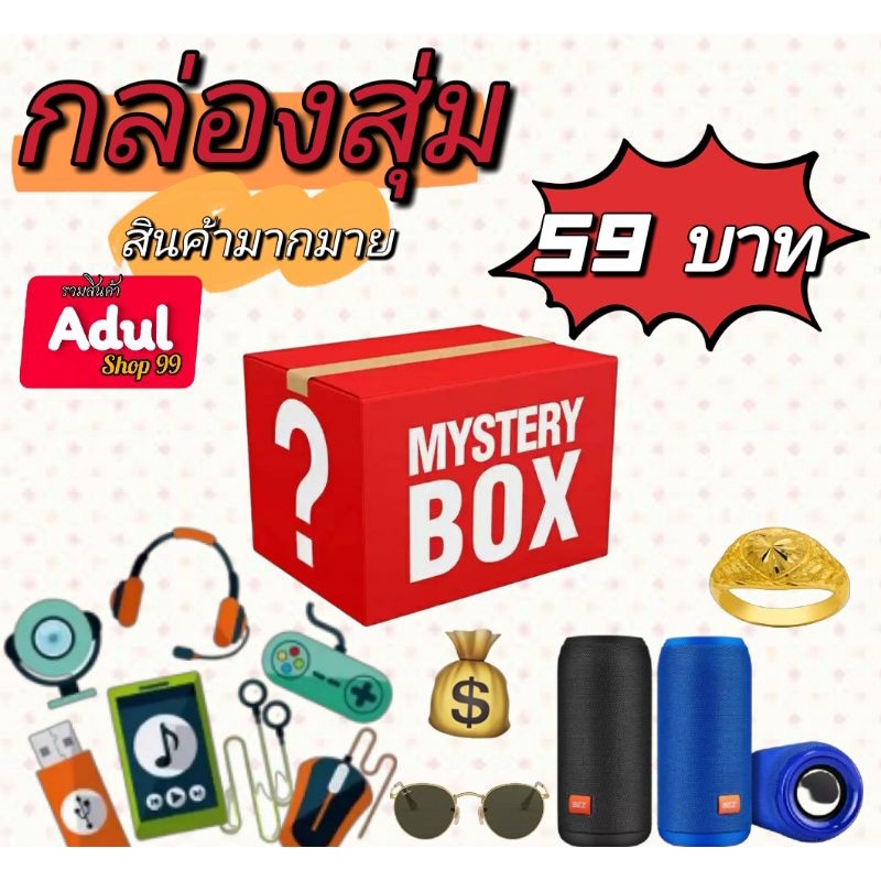 กล่องสินค้าดีๆมากมายเพียง59บาทเท่านั้น ไอที อิเล็กทรอนิกส์