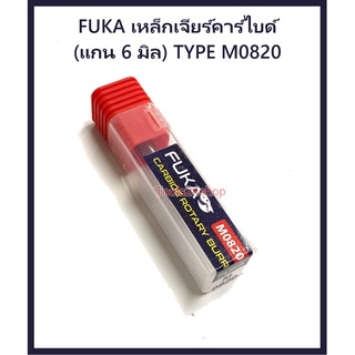 เหล็กเจียร์คาร์ไบด์ (แกน 6 มิล) TYPE M No.M0820 ยี่ห้อ FUKA