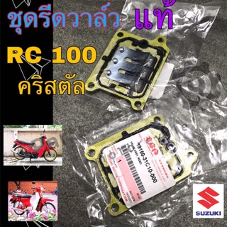 แป้นหรีด RC ชุดรีดวาล์ว RC ,คริสตัล, Swing แท้ๆ Suzuki