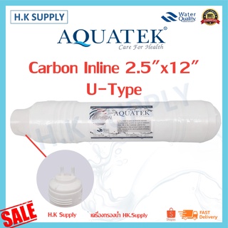 Aquatek ไส้กรอง Inline Carbon 2.5"x12" ขนาด 12 นิ้ว U-type ไส้กรองน้ำคาร์บอน แค๊ปซูล 12 นิ้ว